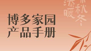 博多家园丨产品手册2024