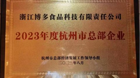 杭州市认定阿里巴巴等468家企业为2023年度杭州市总部企业，博多食品入围榜单
