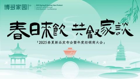 “春日来饮 共叙家谈” 博多家园2025春夏新品发布会暨年度经销商大会