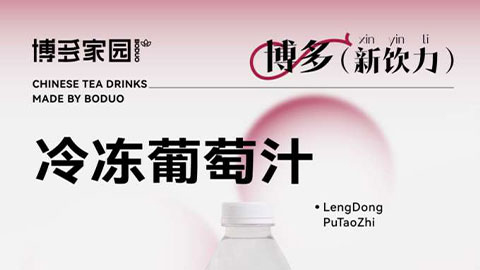 新品亮相丨冷冻葡萄汁