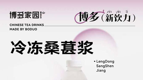 新品亮相丨冷冻桑葚浆