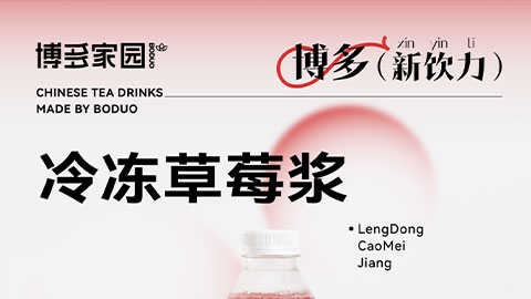 新品亮相丨冷冻草莓浆