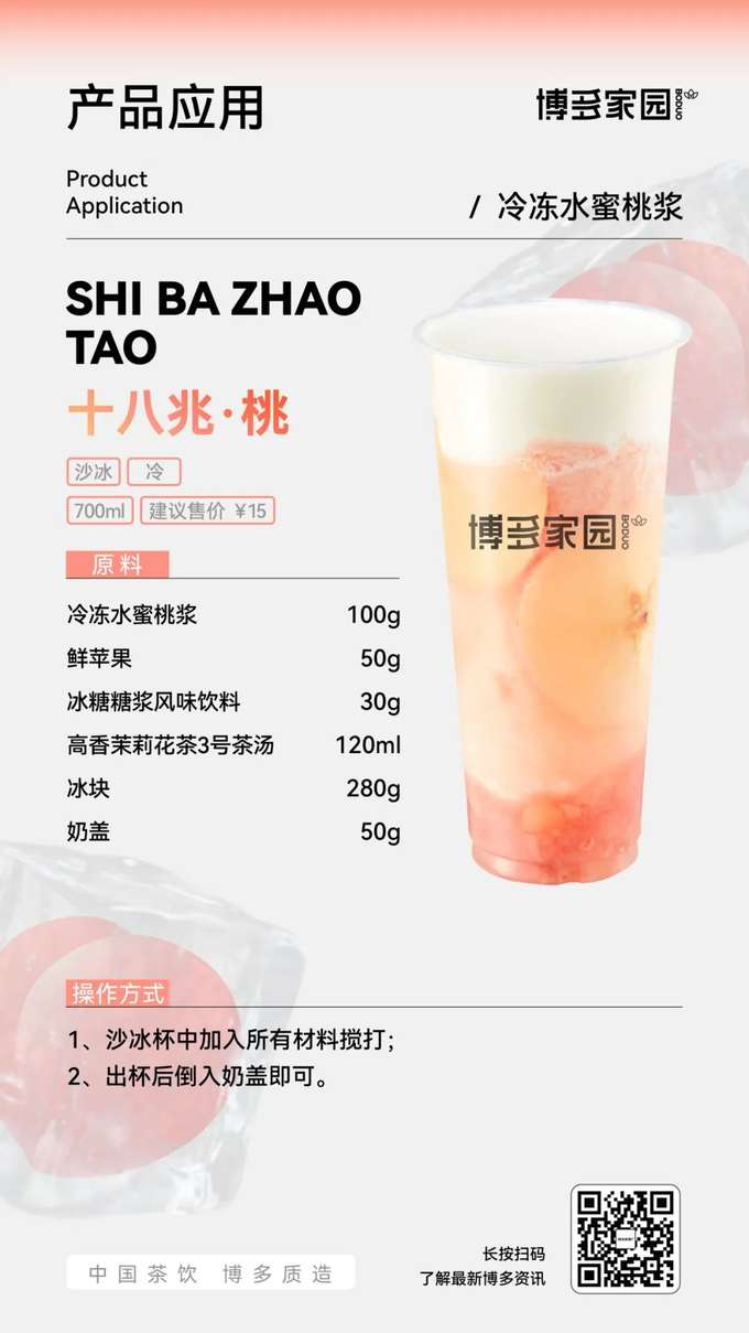 产品应用：十八兆·桃沙冰 (博多家园)

产品： 博多家园冷冻水蜜桃浆 (700ml)，建议售价 ￥15；新鲜苹果 (博多家园)；博多家园冰糖糖浆风味饮料 (30g)；博多家园高香茉莉花茶3号茶汤 (120ml)；奶盖 (50g)。

原料： 博多家园冷冻水蜜桃浆 100g，新鲜苹果 50g，博多家园冰糖糖浆风味饮料 30g，博多家园高香茉莉花茶3号茶汤 120ml，冰块 280g，奶盖 50g。

操作方式：

在沙冰杯中加入所有原料，搅打均匀。
将搅打好的沙冰倒入出品杯中，最后覆盖上奶盖即可。