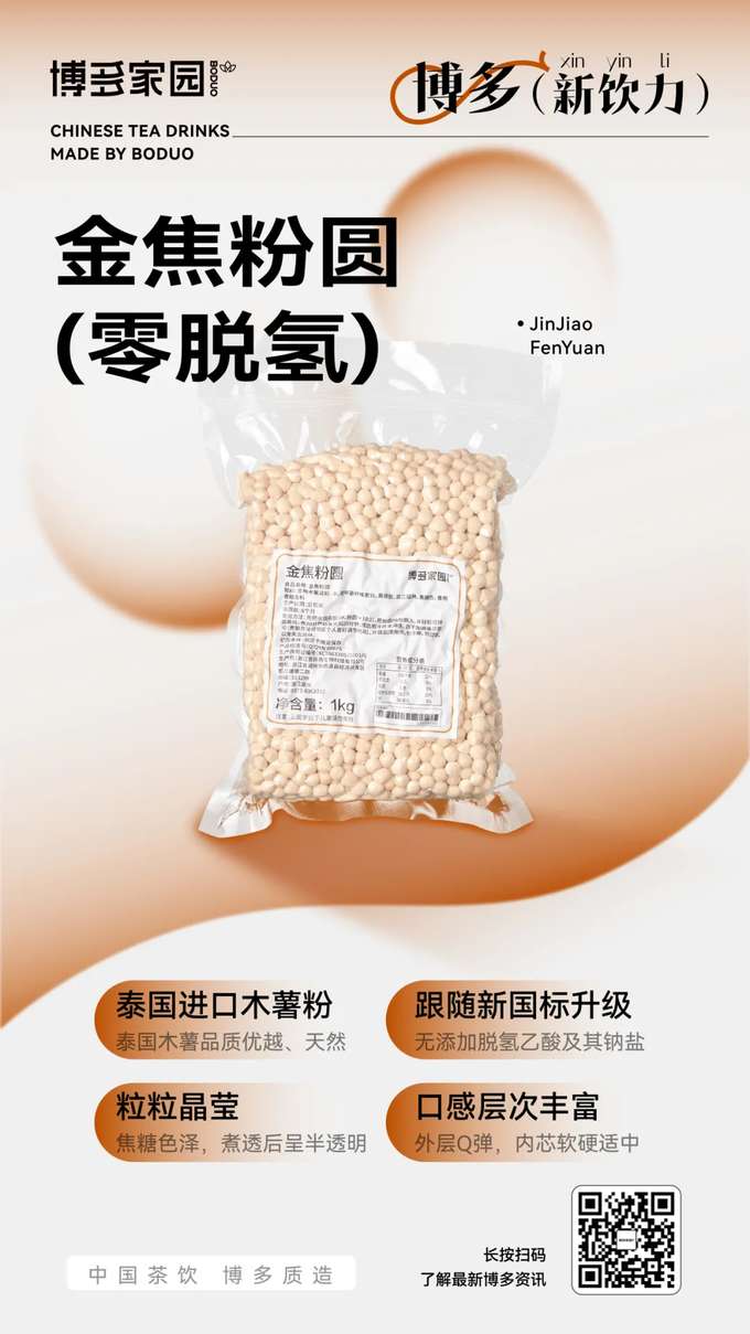 泰国进口木薯粉，泰国木薯品质优越、天然，粒粒晶莹，焦糖色泽，煮透后呈半透明。跟随新国标升级，无添加脱氢乙酸及其钠盐，口感层次丰富，外层Q弹，内芯软硬适中。

