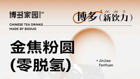 新品亮相丨金焦粉圆（零脱氢）