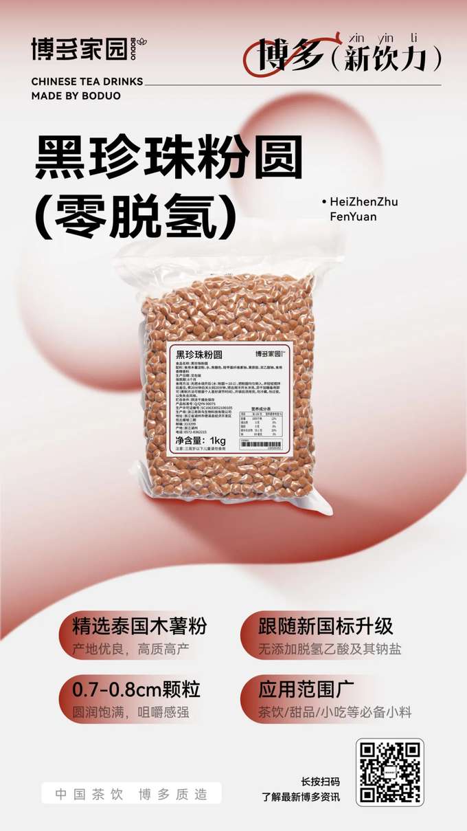 精选泰国木薯粉，地优良，高质高产，0.7-0.8cm颗粒，圆润饱满，咀嚼感强。跟随新国标升级，无添加脱氢乙酸及其钠盐，应用范围广，是茶饮、甜品、小吃等必备小料。