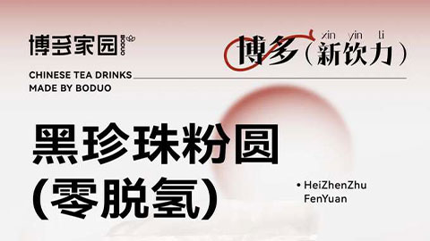 新品亮相丨黑珍珠粉圆（零脱氢）