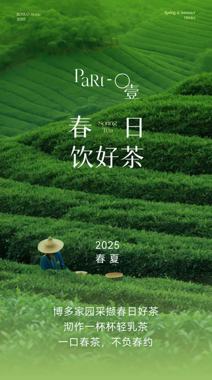 博多家园采撷春日好荼，沏作一杯杯轻乳茶一口春茶，不负春约