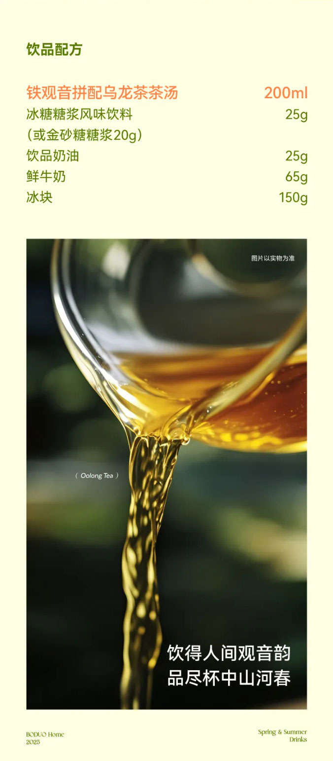 饮品配方：铁观音拼配乌龙茶茶汤：200ml冰糖糖浆：25g (或金砂糖糖浆：20g)饮品奶油：25g鲜牛奶：65g冰块：150g 