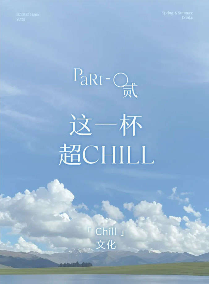 这一杯 超CHILL