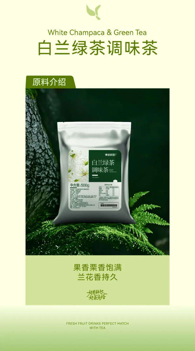 白兰绿茶调味茶