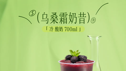 配方周分享丨元气桃桃酸奶/葡霜青提酸奶冰/雪盖莓霜顶/茉沏凤梨/乌桑霜奶昔