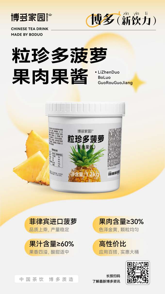 菲律宾进口菠萝，品质上乘，产量稳定。果汁含量≥60%，果香四溢，酸甜适中。果肉含量≥30%，色泽金黄，颗粒均匀。高性价比，应用百搭，实惠大桶。