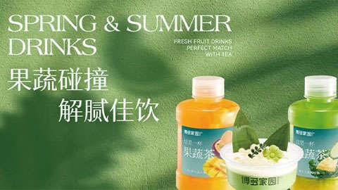  2025春夏推广会「果蔬」「佐餐」系列丨紧追市场！ 