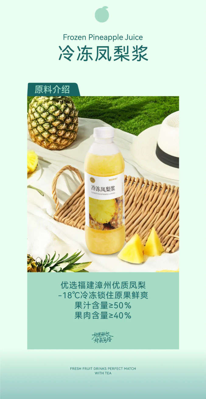 冷冻凤梨浆，优选福建漳州优质凤梨，经-18℃冷冻锁住原果鲜爽，果汁含量高达250%，果肉含量≥40%。