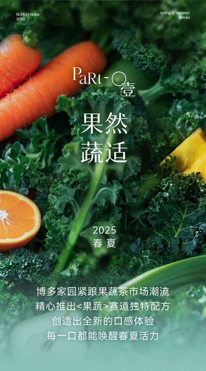 博多家园紧跟果蔬茶市场潮流，精心推出果蔬赛道独特配方，创造出全新的口感体验，每一口都能唤醒春夏活力。