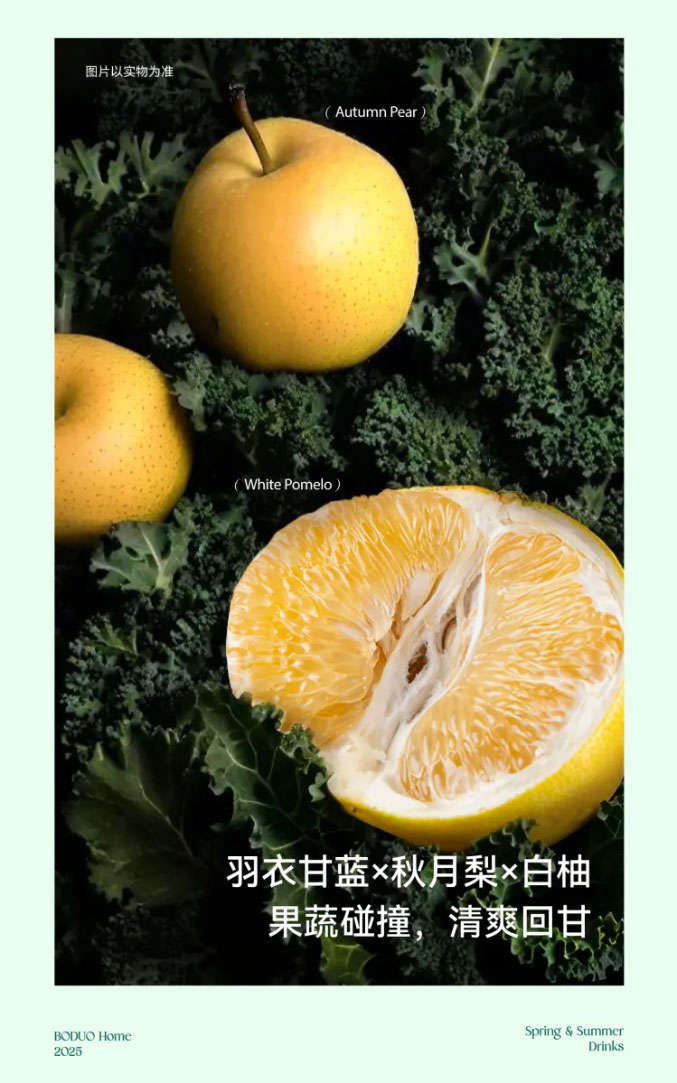 羽衣甘蓝x秋月梨x白柚，果蔬碰撞，清爽回甘