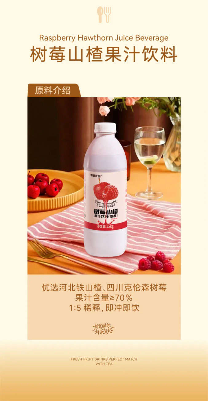 树莓山楂果汁饮料，优选河北铁山楂、四川克伦森树莓，果汁含量≥70%1:5 稀释,即冲即饮。