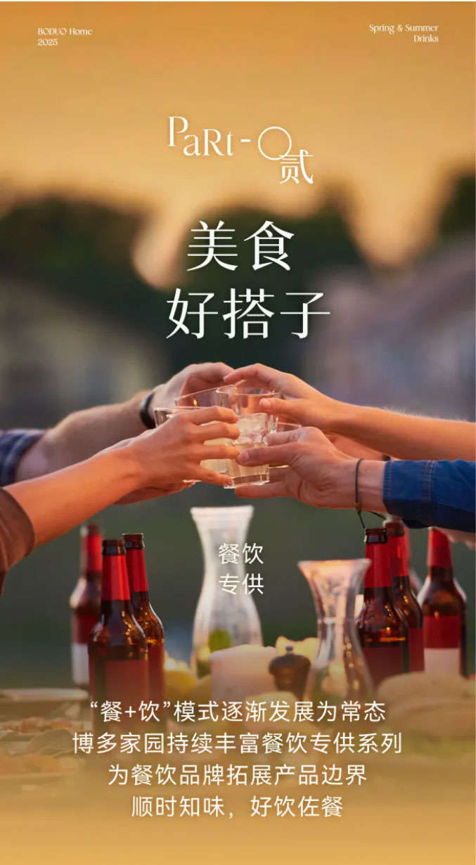 “餐+饮”模式逐渐发展为常态，博多家园持续丰富餐饮专供系列，旨在为餐饮品牌拓展产品边界，顺时知味，好饮佐餐。