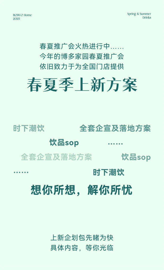 博多家园春夏推广会正在火热进行中，今年的推广会依旧致力于为全国门店提供春夏季上新方案，包括时下潮饮、全套企宣及落地方案、饮品SOP等。博多家园想你所想，解你所忧，上新企划包先睹为快，具体内容等你光临