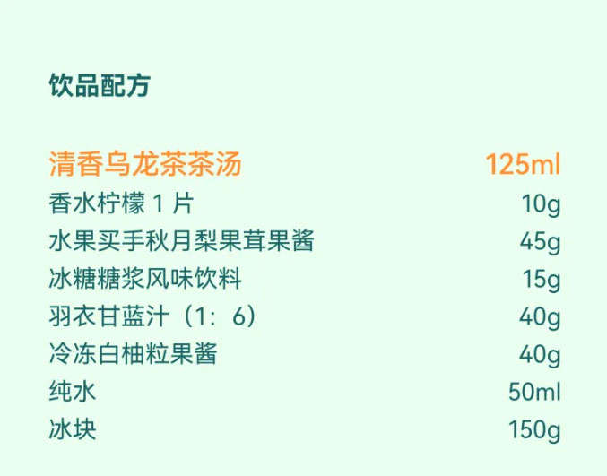 饮品配方：清香乌龙茶茶汤125ml，香水柠檬1片，水果适量，秋月梨果茸果酱50ml，冰糖糖浆风味饮料适量，羽衣甘蓝汁（原汁：水=1:6）150g，冷冻白柚粒果酱适量，纯水适量，冰块适量。