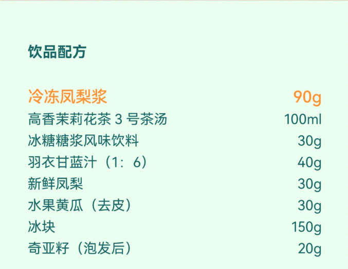 饮品配方：冷冻凤梨浆90g，高香茉莉花茶3号茶汤100ml，冰糖糖浆风味饮料30g，羽衣甘蓝汁（原汁：水=1:6）30g，新鲜凤梨150g，水果黄瓜（去皮）适量，冰块适量，泡发后的奇亚籽20g。