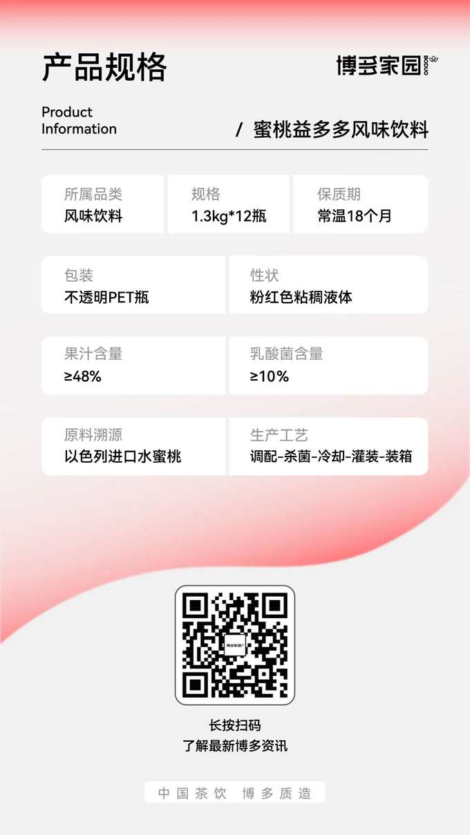 本产品属于风味饮料品类，采用不透明PET瓶包装，规格为每瓶1.3kg，共12瓶。产品为粉红色粘稠液体，常温下保质期为18个月，果汁含量≥48%，乳酸菌含量≥10%。其原料溯源于以色列进口水蜜桃，生产工艺流程包括调配、杀菌、冷却、灌装和装箱。