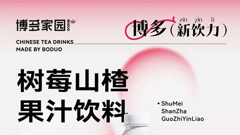 新品亮相丨树莓山楂果汁饮料