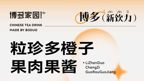 新品亮相 | 粒珍多橙子果肉果酱