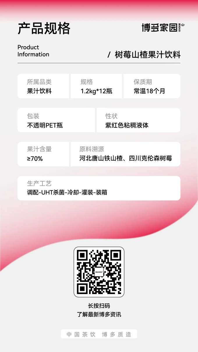 本产品属于果汁饮料品类，采用不透明PET瓶包装，规格为每瓶1.2kg，共12瓶。产品为紫红色粘稠液体，常温下保质期为18个月，果汁含量≥70%。其原料溯源于河北唐山的铁山楂和四川的克伦森树莓，生产工艺流程包括调配、UHT杀菌、冷却、灌装和装箱。