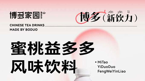新品亮相丨蜜桃益多多风味饮料