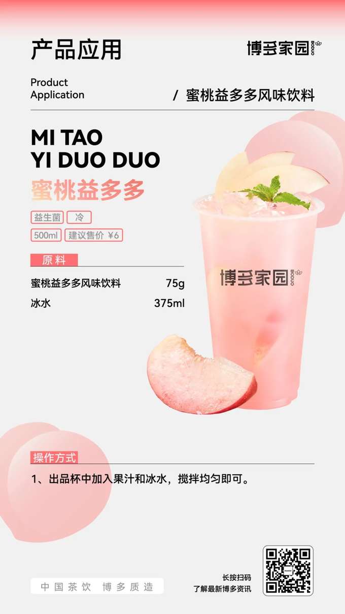 蜜桃益多多是一款500ml的益生菌饮品，建议售价为¥6。制作原料包括蜜桃益多多风味饮料75g和冰水375ml。