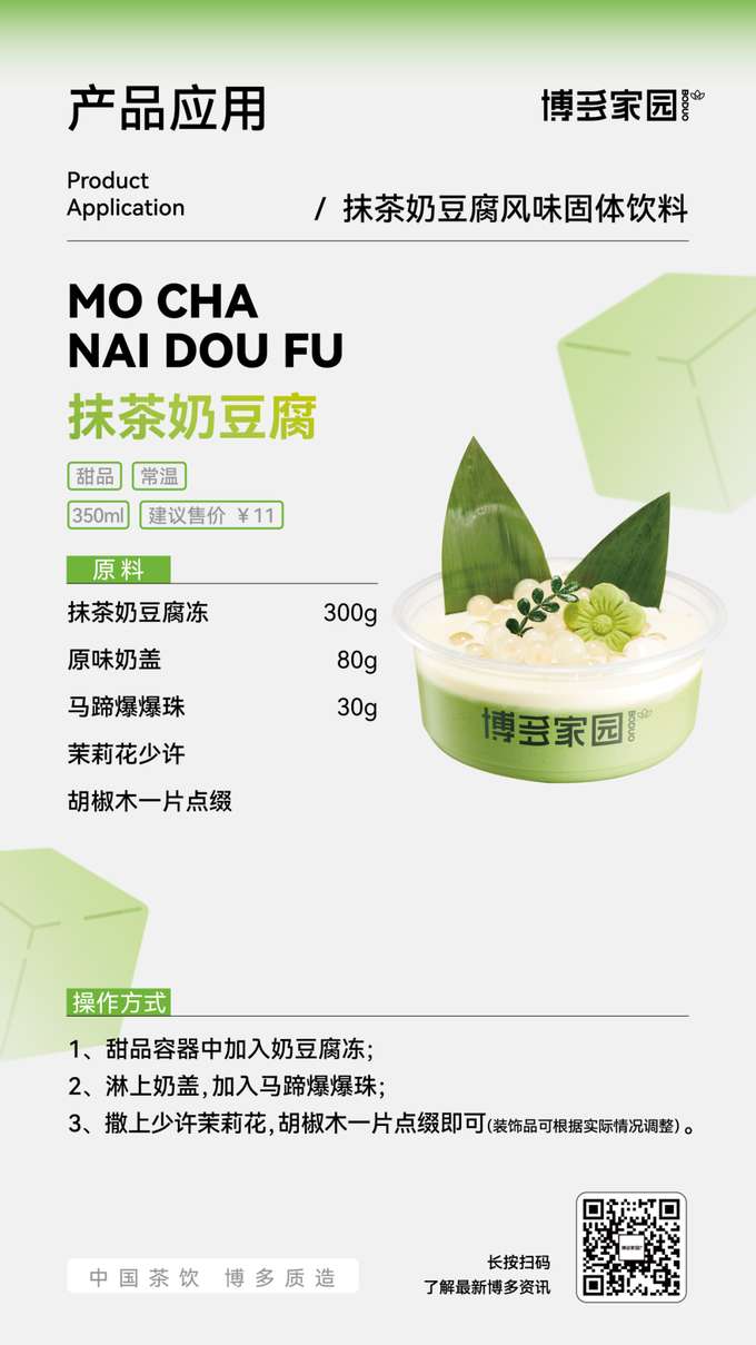 抹茶奶豆腐是一款350ml的常温甜品，建议售价为￥11。制作原料包括抹茶奶豆腐冻300g，原味奶盖80g，马蹄爆爆珠30g，少许茉莉花以及一片博多家园的胡椒木用于点缀。操作步骤如下：首先，在甜品容器中加入奶豆腐冻；接着，淋上原味奶盖，并加入马蹄爆爆珠；最后，撒上少许茉莉花，用一片胡椒木进行点缀即可（装饰品可根据实际情况进行调整）。