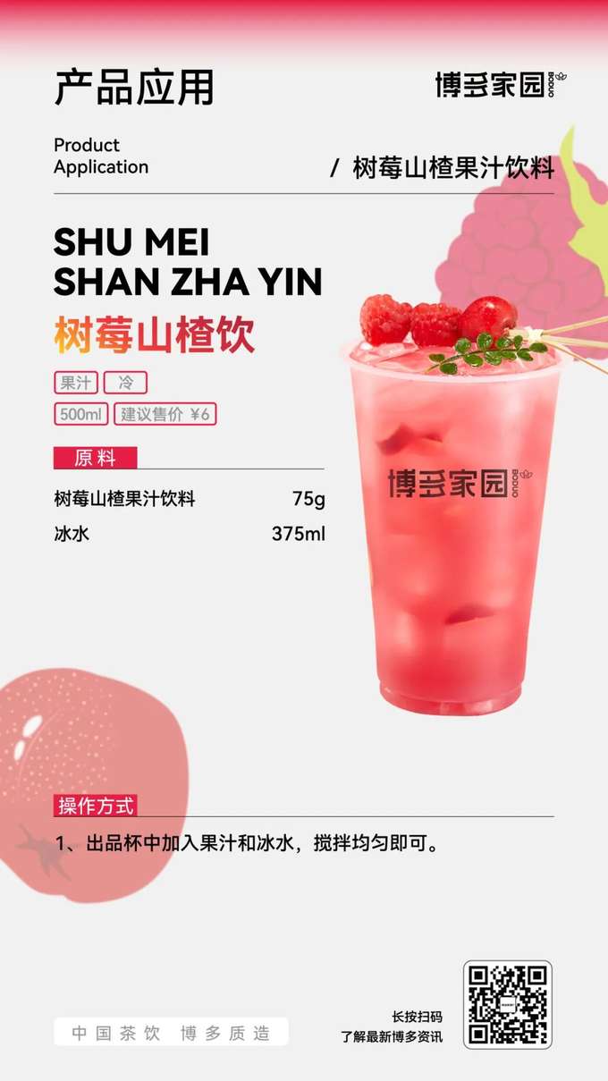 树莓山楂饮是一款500ml的冷饮果汁，建议售价为¥6。制作原料包括树莓山楂果汁饮料75g和冰水375ml。