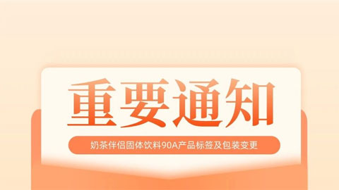 关于博多家园奶茶伴侣固体饮料90A产品标签及包装变更的说明函
