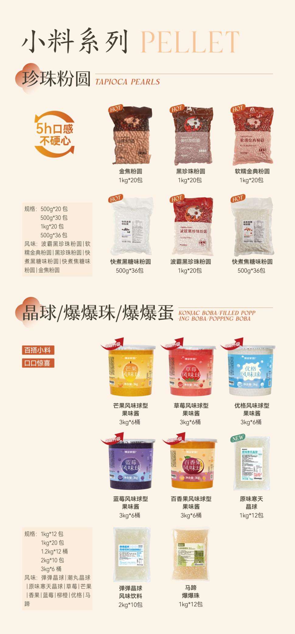 粉系列{小料粉}制作如麻薯、布丁、仙草等辅料的辅料基底粉,多种形式简便出杯。风味固体饮料冰淇淋粉