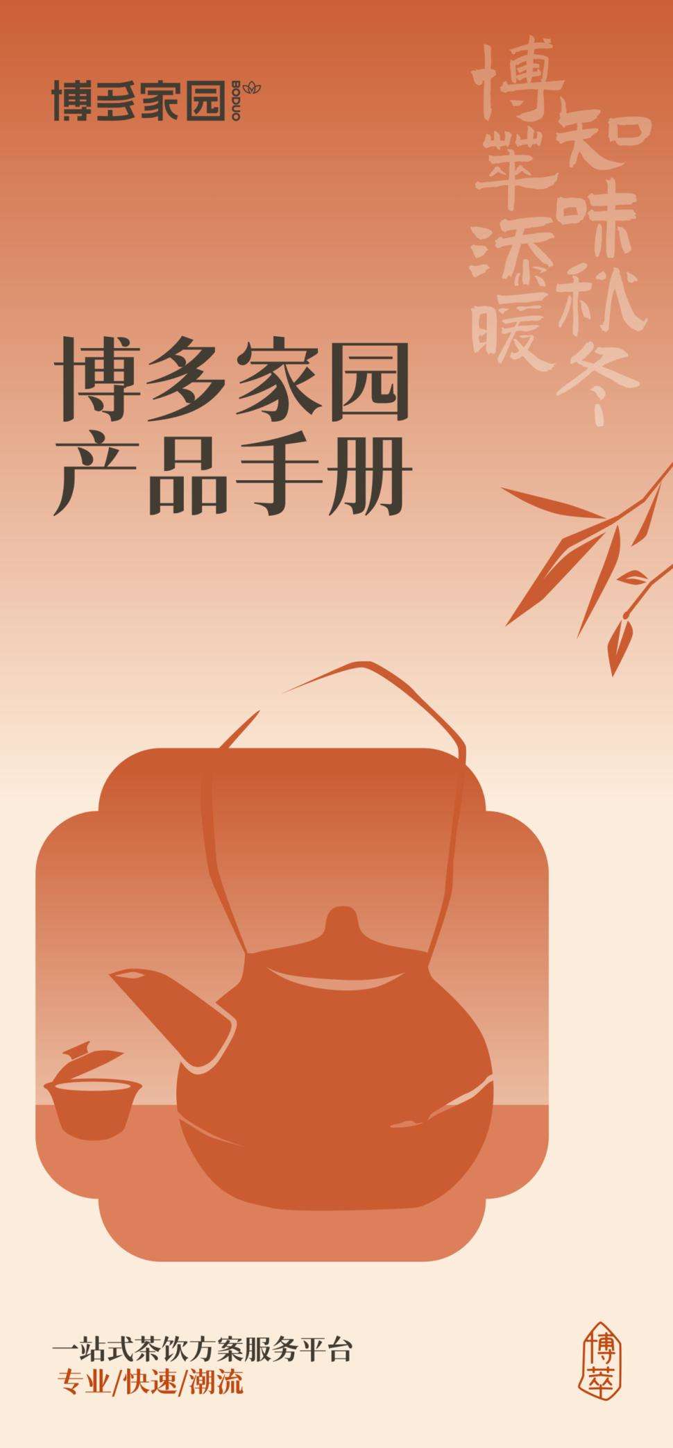 浙江博多控股集团始创于2000年,经过20余年的发展，现已成为餐饮、茶饮品牌连锁加盟及其上下游的全产业链集团公司。“博多家园”创建于2007年,为博多集团旗下的水吧原物料品牌。生产包括茶、奶、糖、果、料等200多种原物产品,为全国乃至全球合作伙伴提供质量稳定、安全有保障的产品体系，业务遍布全球。目前,博多家园推出的粒珍多系列果肉果酱、新晟系列大果粒果酱、水果买手系列果茸果酱、餐饮专供复合果汁、杨枝甘露果酱、0反乳味粉、爆爆蛋、晶球、珍珠等,面世以来收获业界广泛口碑。