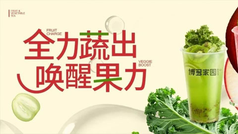 果蔬茶新方案！出杯提速100%，门店利润狂飙！