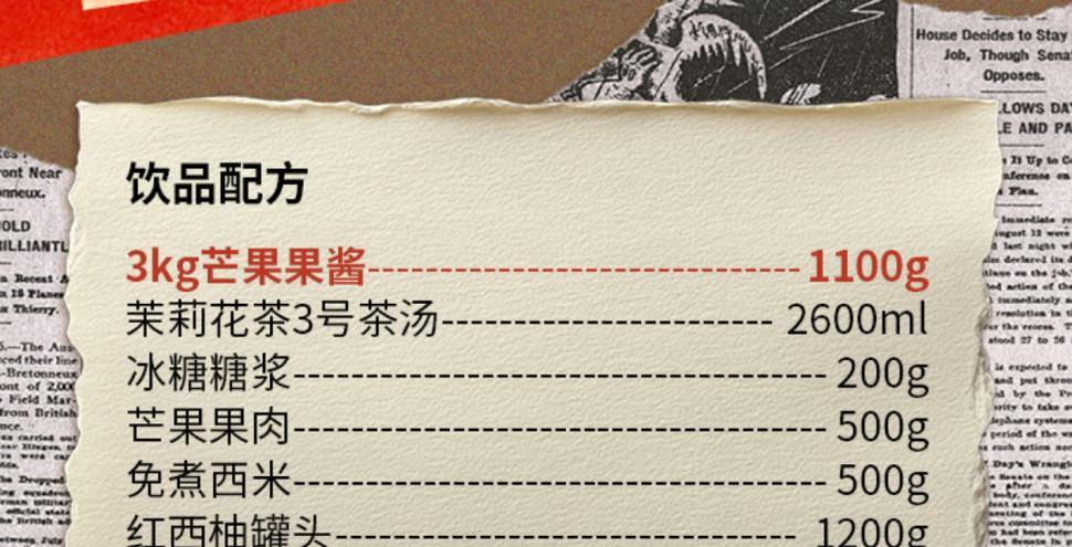 饮品配方 (Beverage Recipe)	用量 (Amount)
3kg 芒果果酱	1100g
茉莉花茶3号茶汤	2600ml
冰糖糖浆	200g
芒果果肉	500g
免煮西米	500g
红西柚罐头	1200g
厚椰乳	1400g
冰块	3000g
冰水	300ml
