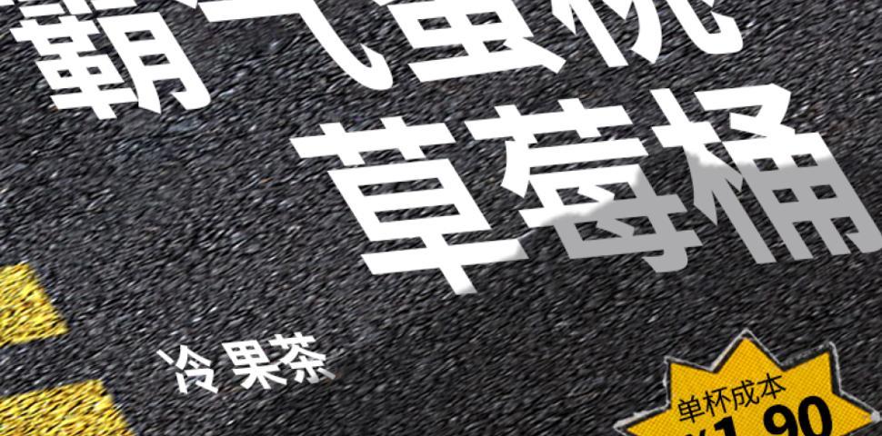 霸气蜜桃草莓桶饮品配方10L