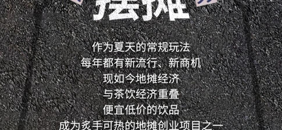 摆摊作为夏天的常规玩法，每年都有新流行、新商机。现如今，地摊经济与茶饮经济重叠，便宜低价的饮品成为炙手可热的地摊创业项目之一。虽说资金门槛低、技术门槛低，但竞争激烈。
