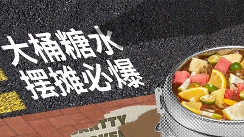 摆摊水果茶，这样做回本超快！