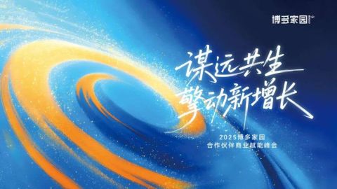 &ldquo;谋远共生，擎动新增长&rdquo;2025博多家园合作伙伴商业赋能峰会