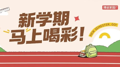 出杯快、毛利高、学生爱！开学季「零失误菜单」上线