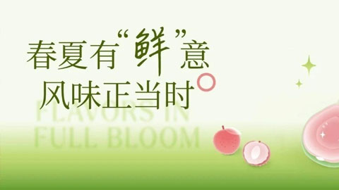 2026春夏推广会「果酿」「春野」系列丨春夏鲜启