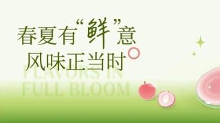 2026春夏推广会「果酿」「春野」系列丨春夏鲜启