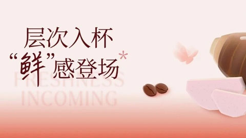 2026春夏推广会「啡啡」「甜润」系列丨风味新章