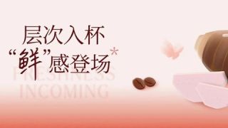 2026春夏推广会「啡啡」「甜润」系列丨风味新章