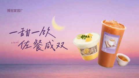 2026秋冬推广会「甜点」「佳饮」系列丨佐餐搭档